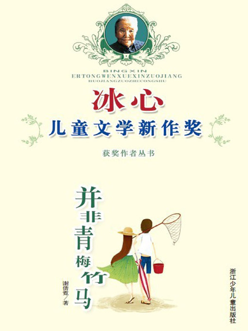 Title details for 冰心儿童文学新作奖:并非青梅竹马（Bing Xin prize for children's literature works） by Xie QianNi - Available